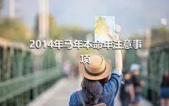 2014年马年本命年注意事项