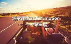 塔罗读牌21式之Emotion——第三式