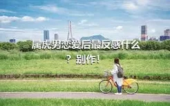 属虎男恋爱后最反感什么？别作！