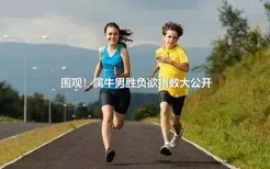 围观！属牛男胜负欲指数大公开