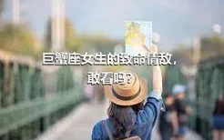 巨蟹座女生的致命情敌，敢看吗？