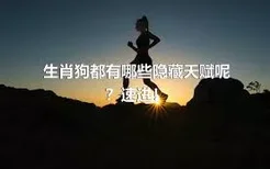 生肖狗都有哪些隐藏天赋呢？速进！