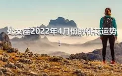 处女座2022年4月份的桃花运势！