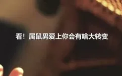 看！属鼠男爱上你会有啥大转变