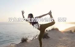 双鱼座女生的致命情敌，敢看吗？