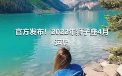 官方发布！2022年狮子座4月运势