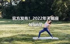 官方发布！2022年天蝎座4月运势