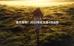 官方发布！2022年处女座4月运势