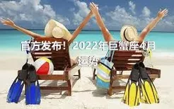 官方发布！2022年巨蟹座4月运势