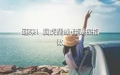 速来！属虎男绝佳妻控指数