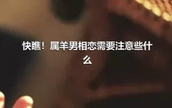 快瞧！属羊男相恋需要注意些什么