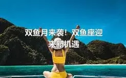 双鱼月来袭！双鱼座迎来新机遇