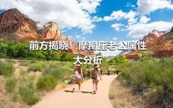 前方揭晓！摩羯座老公属性大分析