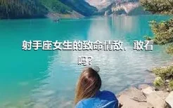 射手座女生的致命情敌，敢看吗？