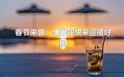 春节来袭，生肖蛇快来迎接好运