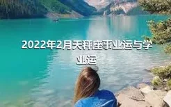 2022年2月天秤座事业运与学业运