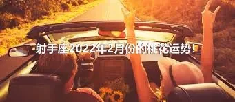 射手座2022年2月份的桃花运势！