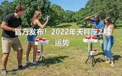 官方发布！2022年天秤座2月运势