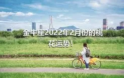 金牛座2022年2月份的桃花运势！