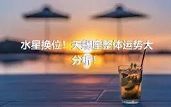 水星换位！天蝎座整体运势大分析！