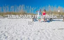 巨蟹座2022年2月份的桃花运势！