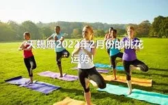 天蝎座2022年2月份的桃花运势！