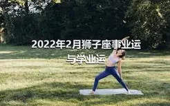 2022年2月狮子座事业运与学业运