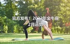 官方发布！2022年金牛座2月运势