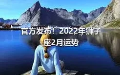 官方发布！2022年狮子座2月运势