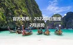 官方发布！2022年巨蟹座2月运势