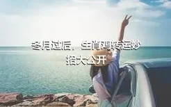 冬月过后，生肖鸡转运妙招大公开