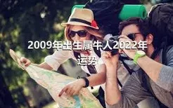 2009年出生属牛人2022年运势