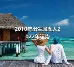 2010年出生属虎人2022年运势