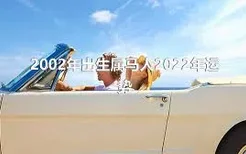 2002年出生属马人2022年运势