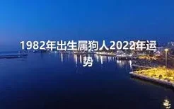 1982年出生属狗人2022年运势