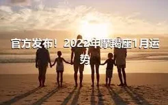 官方发布！2022年摩羯座1月运势