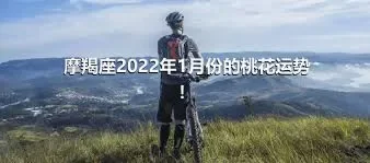 摩羯座2022年1月份的桃花运势！