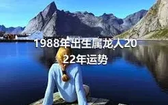 1988年出生属龙人2022年运势