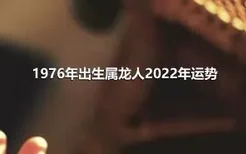 1976年出生属龙人2022年运势