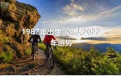 1987年出生属兔人2022年运势