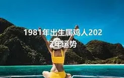 1981年出生属鸡人2022年运势