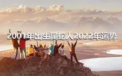 2001年出生属蛇人2022年运势