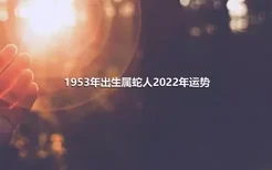 1953年出生属蛇人2022年运势