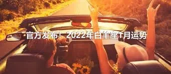 官方发布！2022年白羊座1月运势