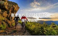 官方发布！2022年处女座1月运势