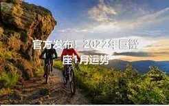 官方发布！2022年巨蟹座1月运势