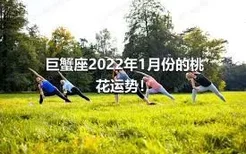 巨蟹座2022年1月份的桃花运势！