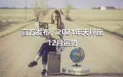 官方发布，2021年天秤座12月运势