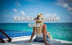 太阳刑海王，金牛座有哪些挑战？