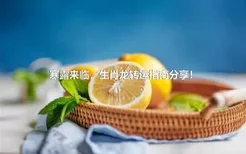 寒露来临，生肖龙转运指南分享！